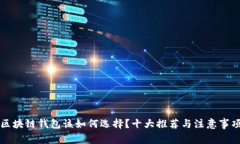区块链钱包该如何选择?十大推荐与注意事项