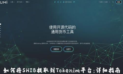 
如何将SHIB提取到Tokenim平台：详细指南