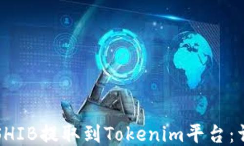 
如何将SHIB提取到Tokenim平台：详细指南