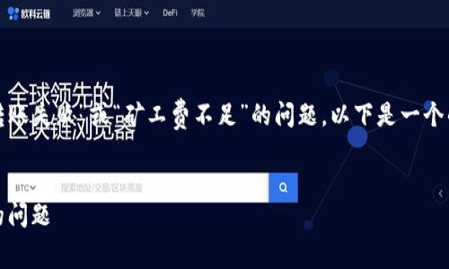 在处理加密货币交易时，有时可能会遇到“转账失败”或“矿工费不足”的问题。以下是一个的和相关的关键词，并对内容进行大纲规划。

### 
如何解决Tokenim转账失败和矿工费不足的问题