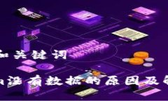 ### 和关键词Tokenim没有数据的原因及解决方案