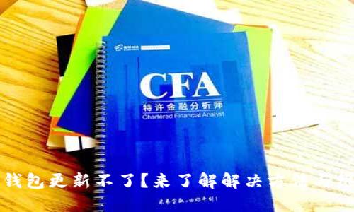 虚拟币钱包更新不了？来了解解决方法与维护技巧