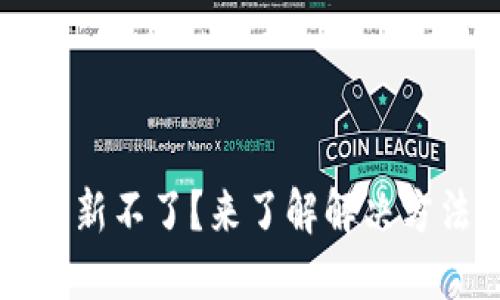 虚拟币钱包更新不了？来了解解决方法与维护技巧