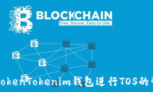  
如何使用TokenTokenim钱包进行TOS的管理与交易