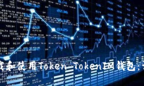 如何下载和使用Token TokenIM钱包：详尽指南