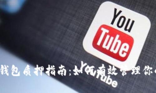 IM Token钱包质押指南：如何有效管理你的加密资产