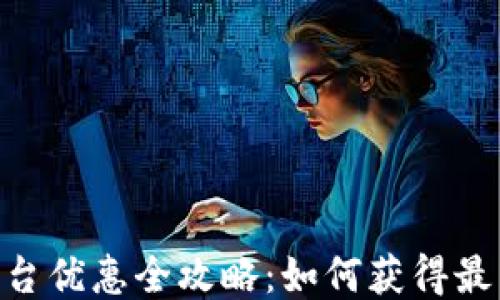 USDT平台优惠全攻略:如何获得最高回报?