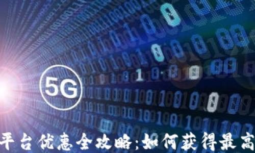 USDT平台优惠全攻略:如何获得最高回报?