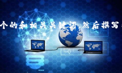 对于“tokenim泰达币地址”这一主题，我们可以首先构建一个的和相关关键词，然后撰写内容大纲和详细介绍。下面是推荐的、关键词，以及内容大纲。

### 
深入了解Tokenim泰达币地址的使用与安全性