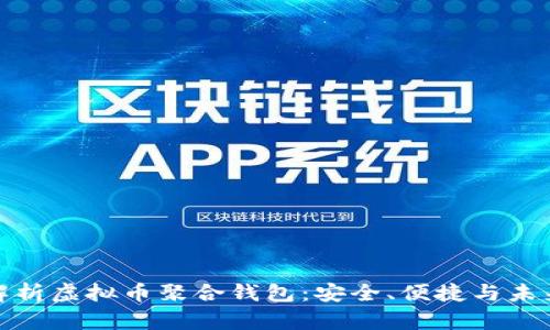 全面解析虚拟币聚合钱包:安全、便捷与未来趋势