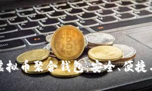 全面解析虚拟币聚合钱包:安全、便捷与未来趋势