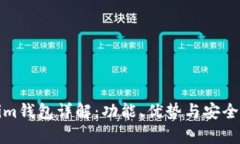 Tokenim钱包详解：功能、优势与安全性分析