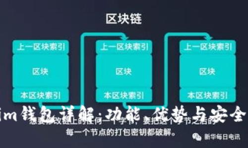 Tokenim钱包详解：功能、优势与安全性分析