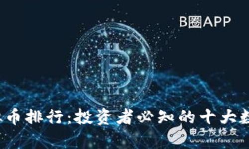 2023年虚拟币排行：投资者必知的十大数字货币解析