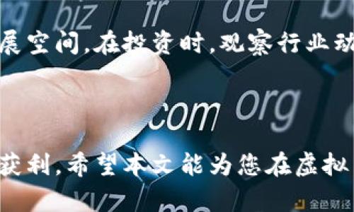 biao ti虚拟币钱包赚钱的全攻略：从新手到高手的必备指南/biao ti  
虚拟币, 钱包, 赚钱, 投资/guanjianci  

### 内容主体大纲

1. 引言
   - 虚拟币的崛起
   - 钱包的定义与作用
  
2. 虚拟币钱包的类型
   - 热钱包与冷钱包的区别
   - 移动钱包、桌面钱包、网页钱包和硬件钱包的特点
  
3. 如何选择合适的虚拟币钱包
   - 安全性
   - 用户体验
   - 兼容性
  
4. 网站和工具推荐
   - 热门虚拟币钱包推荐
   - 钱包功能与收益对比

5. 如何通过虚拟币钱包赚钱
   - 投资基本原则
   - 理财方式与策略
   - 拥有正确的心态

6. 风险管理与防范
   - 常见风险
   - 自我保护措施
  
7. 相关问题解答
   - 关于虚拟币交易的常见问题
   - 钱包安全性相关问题
   - 如何才能在虚拟币投资中获利？
   - 如何进行市场分析与判断投资时机？
   - 投资者常犯的错误与如何避免？
   - 虚拟币的未来与投资前景

### 内容主体

#### 1. 引言

近年来，虚拟币的迅猛发展引起了全球市场的关注。从比特币到以太坊，越来越多的人开始了解并参与到这一新兴行业当中。而虚拟币钱包作为存储、管理和交易虚拟币的重要工具，也变得日益重要。选择合适的虚拟币钱包，不仅能够方便地管理资产，更能成为投资者获取利益的重要手段。

本文将为您全面解析虚拟币钱包的类型与特点、选择与使用的方法，以及通过这些钱包赚钱的策略，帮助您从虚拟币投资的新手成长为市场的高手。

#### 2. 虚拟币钱包的类型

虚拟币钱包的类型主要分为热钱包和冷钱包。热钱包是指在线钱包，用户可以随时随地访问和使用，但其安全性较低，容易受到网络攻击。冷钱包则是离线存储的方式，安全性更高，但不够便捷。不同类型的钱包各有优缺点，用户可以根据自己的需求选择合适的类型。

此外，常见的虚拟币钱包类型包括：
- 移动钱包：便于随时交易，适合小额消费者。
- 桌面钱包：安装在个人电脑上，安全性较高。
- 网页钱包：无须下载，方便访问，不同的平台风险各异。
- 硬件钱包：物理设备，不易受到网络攻击，是安全性最佳的选择。

#### 3. 如何选择合适的虚拟币钱包

在选择虚拟币钱包时，用户需要综合考虑多个方面：
- 安全性：选择符合安全标准的钱包，尽量避免在不知名或不受信任的平台上存储资产。
- 用户体验：界面友好的钱包可以减少操作错误，提高投资效率。
- 兼容性：确保钱包支持您所投资的虚拟币，避免资产无法转移的情况。

#### 4. 网站和工具推荐

目前市场上有许多优质的虚拟币钱包可供选择，一些知名的平台包括Coinbase、Binance、Trust Wallet等。每种钱包都提供不同的功能，例如交易所直接交易、费用、用户反馈等。根据这些功能与收益的对比，用户可以做出更合理的选择。

#### 5. 如何通过虚拟币钱包赚钱

通过虚拟币钱包赚钱，首先要了解投资的基本原则，包括合理分配资金、制定投资组合策略、适时买卖等。此外，想要成功赚钱，理财方式与策略也非常重要，例如定投法、波段操作等，都是需要研究的内容。

最后，保持正确的心态对投资来说至关重要，不能盲目跟风，要理性分析市场动态，做出明智的决策。

#### 6. 风险管理与防范

虚拟币投资依然存在许多风险，例如市场波动、交易平台安全问题等。因此，投资者需要建立完善的风险管理体系，了解常见的风险源，制定自我保护策略。例如，分散投资、设置止损、定期审视自己的投资组合等。

#### 7. 相关问题解答

关于虚拟币交易的常见问题
虚拟币交易是许多人关注的焦点，但由于市场的复杂性，很多新手在交易时会遇到各种问题，例如如何选择交易平台、如何分析市场走向等。选择一个信誉好的平台至关重要，可以通过查看用户评价与安全性指标了解。

钱包安全性相关问题
钱包的安全性是投资者最为关心的点之一。从热钱包的使用、到冷钱包的注意事项，如何保护自己的资产都需要深思熟虑。另外，定期更新钱包软件与加密措施也是保障钱包安全的重要手段。

如何才能在虚拟币投资中获利？
获利的关键在于正确的投资策略与风险管理。尤其是对于新手来说，更应该严谨对待市场波动，通过基础分析与技术分析形成决策支持。同时，投资者也需要学习如何判断市场走向，决策何时进出场。

如何进行市场分析与判断投资时机？
市场分析可以分为基础分析与技术分析，两者可以相辅相成。基础分析强调对虚拟币项目背后的价值与团队进行研究，而技术分析则注重价格走势，通过各类指标帮助投资者判断最佳入场时机。

投资者常犯的错误与如何避免？
新手常犯的错误包括盲目跟风、缺乏合理的投资计划、未做好风险评估等。为了避免这些错误，投资者应该深入学习市场知识，制定适合自己的投资路线图，必要时求助于经验丰富的投资者。

虚拟币的未来与投资前景
尽管虚拟币市场存在诸多风险，但从历史来看，其上涨潜力不容小觑。新的技术与应用场景不断增加，为投资者提供了更广阔的发展空间。在投资时，观察行业动态与政策走向将尤为重要。

### 结语

随着虚拟币市场的不断变化，想要在这个领域取得赚钱的机会，并非易事。但只要掌握了正确的知识与策略，任何人都有机会从中获利。希望本文能为您在虚拟币钱包使用与投资中提供有价值的指南与建议。