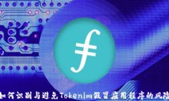 如何识别与避免Tokenim假冒应用程序的风险