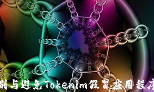 
如何识别与避免Tokenim假冒应用程序的风险