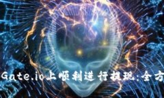 如何在Gate.io上顺利进行提现：全方位指南