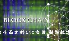 Tokenim平台全面支持LTC交易，解锁数字资产新机遇