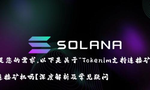 为了更好地满足您的需求，以下是关于“Tokenim支持连接矿机吗？”的内容。

Tokenim支持连接矿机吗？深度解析及常见疑问