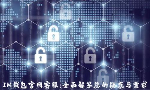 IM钱包官网客服:全面解答您的疑惑与需求