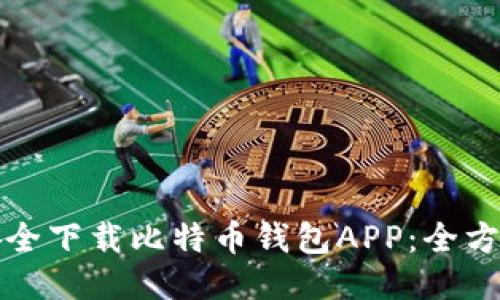 如何安全下载比特币钱包APP:全方位指南