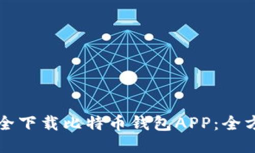 如何安全下载比特币钱包APP:全方位指南