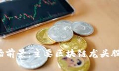 2023年数字货币市场前景：主要区块链龙头股票及