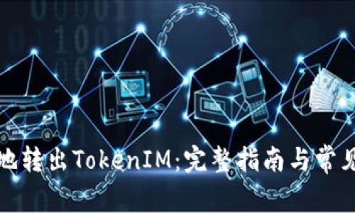 如何安全地转出TokenIM：完整指南与常见问题解答