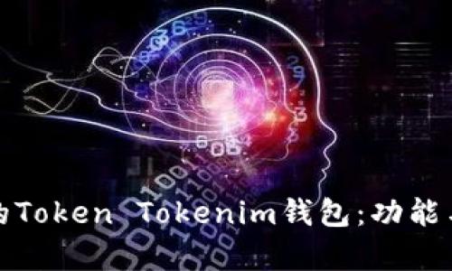 最新版本的Token Tokenim钱包：功能与优势分析