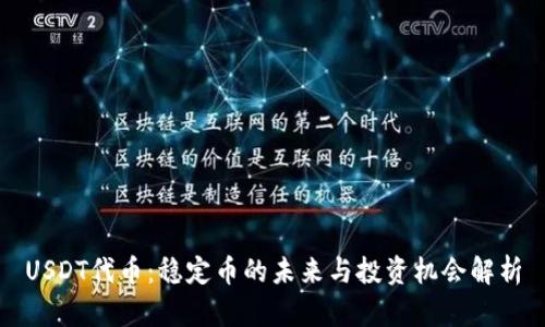USDT代币:稳定币的未来与投资机会解析