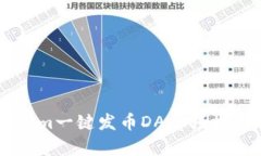 如何使用Tokenim一键发币DApp轻松创建自己的代币