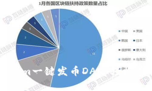 如何使用Tokenim一键发币DApp轻松创建自己的代币