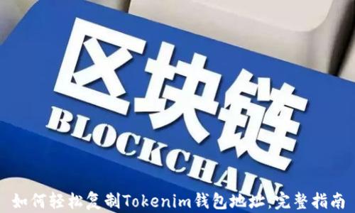 
如何轻松复制Tokenim钱包地址：完整指南