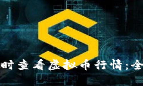 如何实时查看虚拟币行情:全面指南