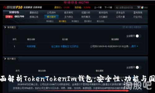 : 全面解析TokenTokenIm钱包：安全性、功能与国际化