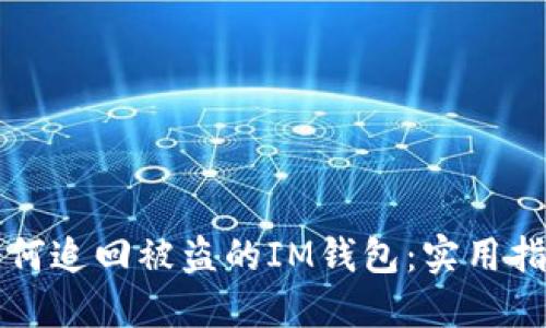 如何追回被盗的IM钱包:实用指南