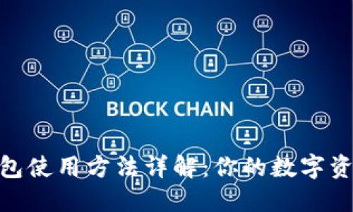 Tokenim钱包使用方法详解：你的数字资产安全助手