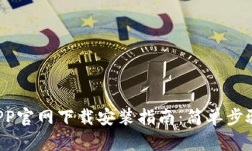 购宝钱包APP官网下载安装指南:简单步骤轻松搞定!