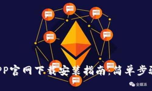 购宝钱包APP官网下载安装指南:简单步骤轻松搞定!