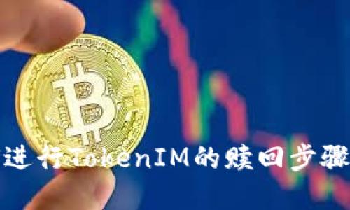 如何进行TokenIM的赎回步骤详解