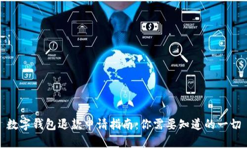 数字钱包退款申请指南:你需要知道的一切