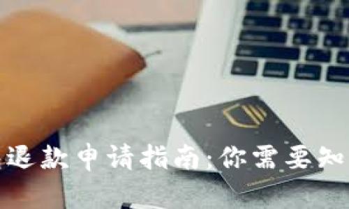 数字钱包退款申请指南:你需要知道的一切