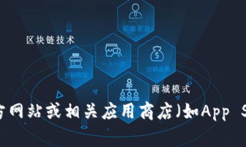 很抱歉，我无法提供特定软件或应用的下载地址。不过，您可以访问Tokenim的官方网站或相关应用商店（如App Store或Google Play）进行查找和下载。如果有其他问题或需要的信息，请告诉我!