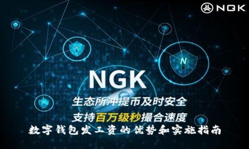 数字钱包发工资的优势和实施指南