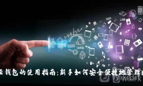 区块链云钱包的使用指南：新手如何安全便捷地管理数字资产