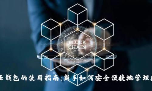 区块链云钱包的使用指南：新手如何安全便捷地管理数字资产