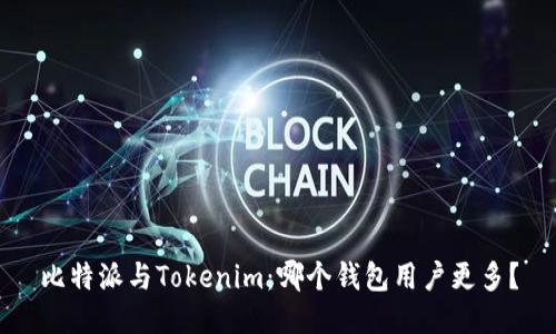 比特派与Tokenim：哪个钱包用户更多？