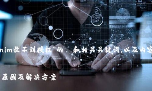 以下是一个关于“Tokenim收不到授权”的  和相关关键词，以及内容主体大纲和问题细分。

:
Tokenim收不到授权的原因及解决方案