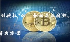 以下是一个关于“Tokenim收不到授权”的  和相关